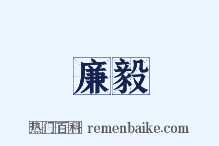 廉毅是什么意思的图片